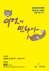 겸리민화아카데미 제5회 정기 회원전